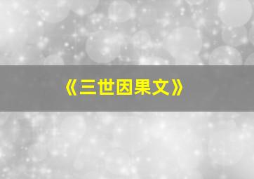 《三世因果文》