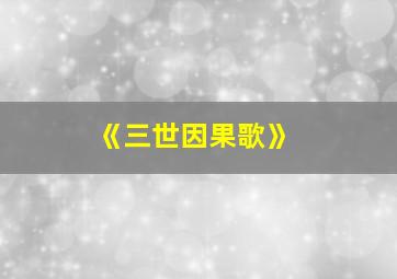 《三世因果歌》