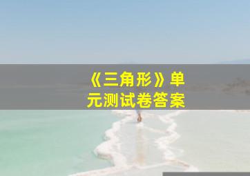 《三角形》单元测试卷答案