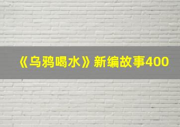 《乌鸦喝水》新编故事400