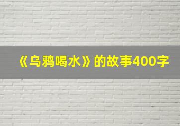 《乌鸦喝水》的故事400字