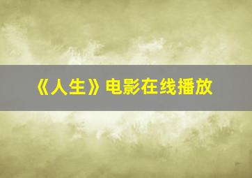 《人生》电影在线播放