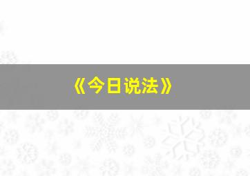 《今日说法》