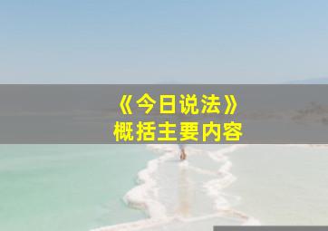 《今日说法》概括主要内容