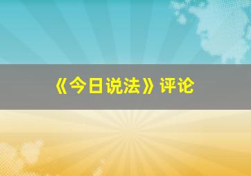 《今日说法》评论