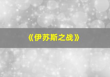 《伊苏斯之战》