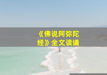 《佛说阿弥陀经》全文读诵