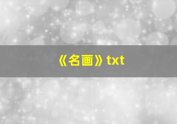 《名画》txt