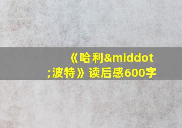 《哈利·波特》读后感600字