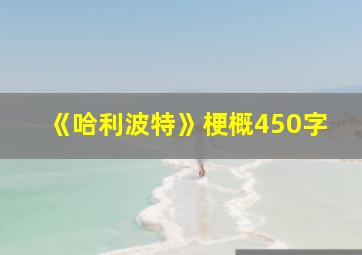 《哈利波特》梗概450字