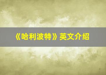 《哈利波特》英文介绍