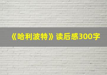 《哈利波特》读后感300字