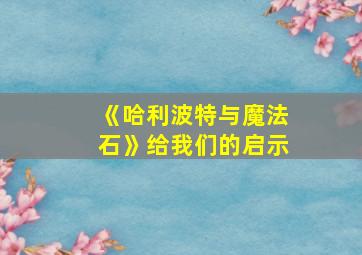 《哈利波特与魔法石》给我们的启示