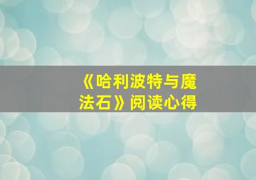 《哈利波特与魔法石》阅读心得