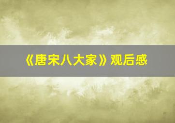 《唐宋八大家》观后感