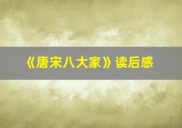 《唐宋八大家》读后感