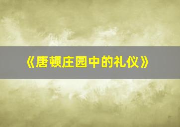 《唐顿庄园中的礼仪》