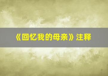 《回忆我的母亲》注释