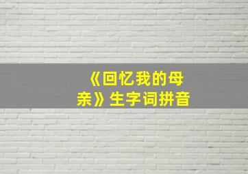 《回忆我的母亲》生字词拼音