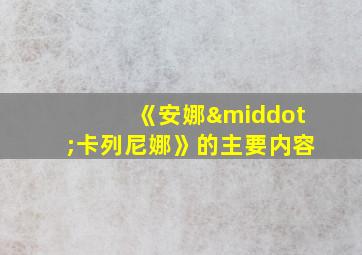 《安娜·卡列尼娜》的主要内容