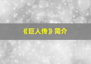 《巨人传》简介