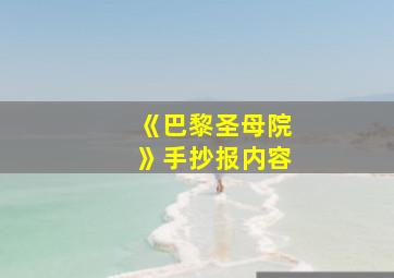 《巴黎圣母院》手抄报内容