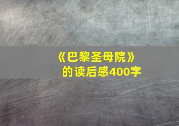 《巴黎圣母院》的读后感400字