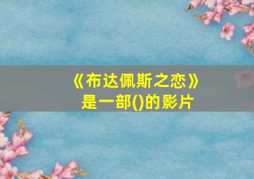 《布达佩斯之恋》是一部()的影片