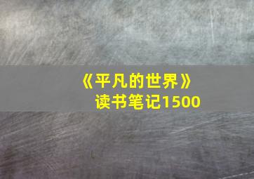 《平凡的世界》读书笔记1500