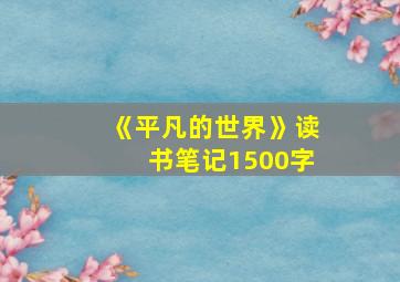 《平凡的世界》读书笔记1500字