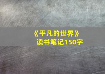 《平凡的世界》读书笔记150字