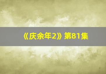 《庆余年2》第81集