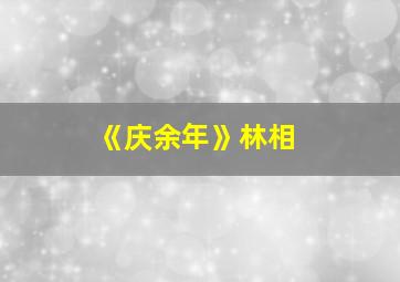 《庆余年》林相