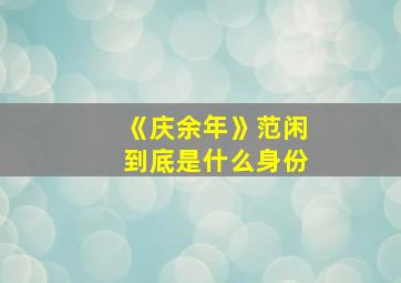 《庆余年》范闲到底是什么身份