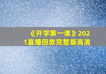 《开学第一课》2021直播回放完整版高清