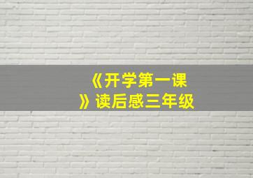 《开学第一课》读后感三年级