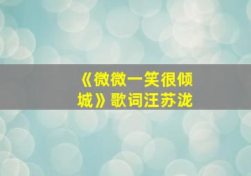 《微微一笑很倾城》歌词汪苏泷