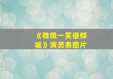 《微微一笑很倾城》演员表图片