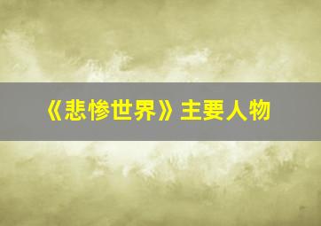 《悲惨世界》主要人物