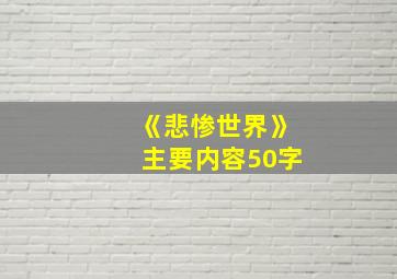 《悲惨世界》主要内容50字