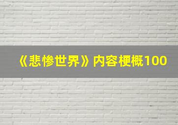 《悲惨世界》内容梗概100