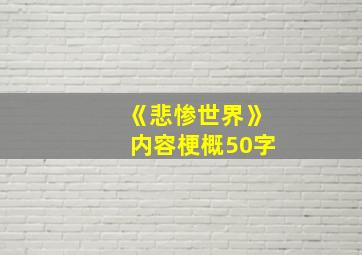 《悲惨世界》内容梗概50字