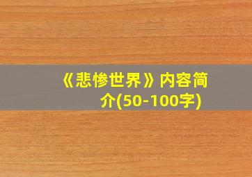 《悲惨世界》内容简介(50-100字)