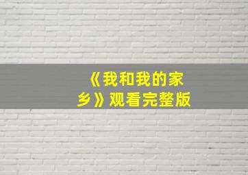 《我和我的家乡》观看完整版