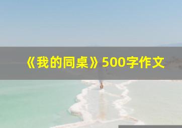 《我的同桌》500字作文