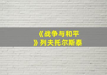 《战争与和平》列夫托尔斯泰