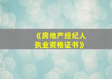 《房地产经纪人执业资格证书》