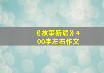 《故事新编》400字左右作文