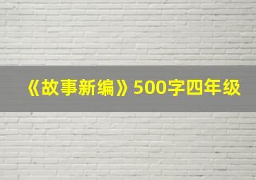 《故事新编》500字四年级