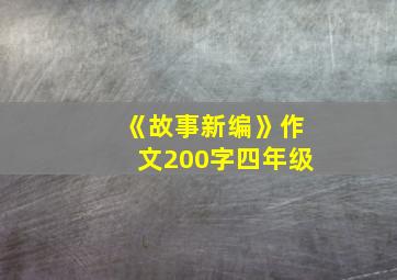 《故事新编》作文200字四年级